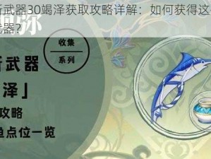 原神新武器30竭泽获取攻略详解：如何获得这把强大的新武器？