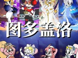 猫和老鼠五大美女之奇幻冒险故事：神秘魅力与机智对决的完美展现