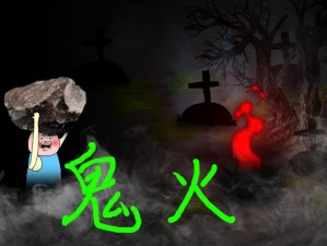 《鬼火行动条深进五格：狂热鬼火数激增》