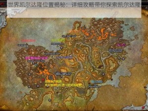 魔兽世界凯尔达隆位置揭秘：详细攻略带你探索凯尔达隆所在之地