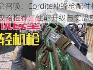 使命召唤：Cordite冲锋枪配件搭配攻略推荐：性能升级与实战应用