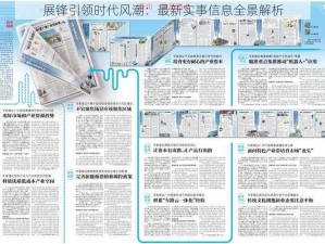 展锋引领时代风潮：最新实事信息全景解析