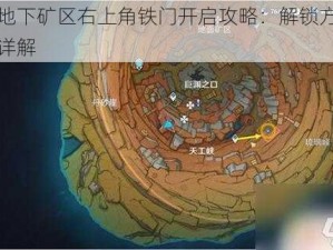 原神地下矿区右上角铁门开启攻略：解锁方法与步骤详解