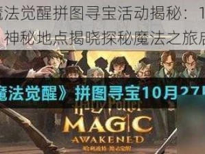 哈利波特魔法觉醒拼图寻宝活动揭秘：10月25日新线索揭晓，神秘地点揭晓探秘魔法之旅启动