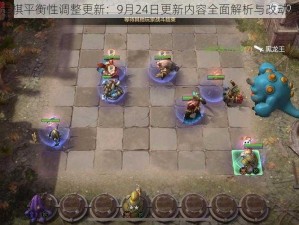 多多自走棋平衡性调整更新：9月24日更新内容全面解析与改动亮点一览