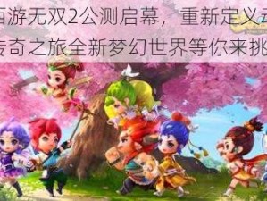 梦幻西游无双2公测启幕，重新定义动作版梦幻传奇之旅全新梦幻世界等你来挑战