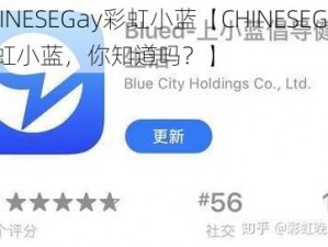 CHINESEGay彩虹小蓝【CHINESEGay 彩虹小蓝，你知道吗？】