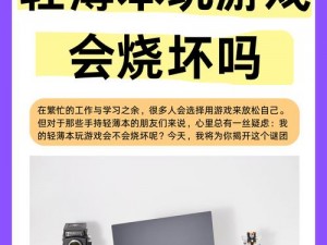 《探讨apex轻薄本运行效能：是否可以顺畅带动大型游戏及多任务处理？》