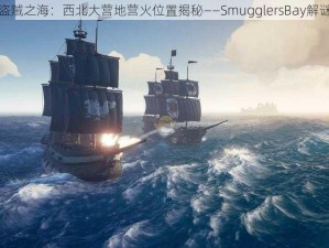 探索盗贼之海：西北大营地营火位置揭秘——SmugglersBay解谜指南