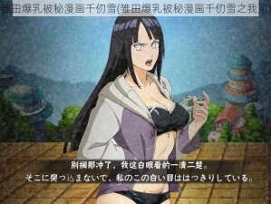 雏田爆乳被秘漫画千仞雪(雏田爆乳被秘漫画千仞雪之我见)