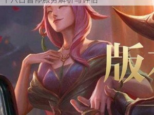 LOL停服最新动态揭秘：是否将于十二月二十六日暂停服务解析与评估