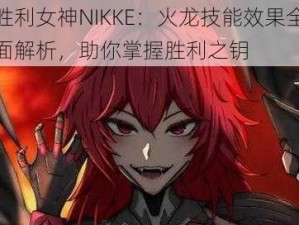 胜利女神NIKKE：火龙技能效果全面解析，助你掌握胜利之钥