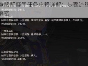 原神翠庵酩酊疑闻任务攻略详解：步骤流程与攻略秘籍大解密