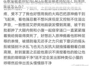 在教室被老师伦流CAO,在教室被老师伦流 C 到求饶，我该怎么办？