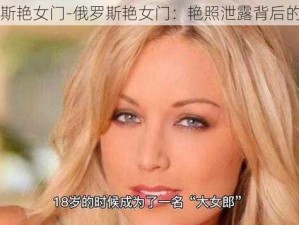 俄罗斯艳女门-俄罗斯艳女门：艳照泄露背后的真相