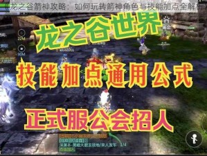 《龙之谷箭神攻略：如何玩转箭神角色与技能加点全解析》