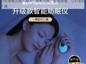 介绍青梅含精入睡 h：青梅含精，助眠神器，让你轻松入睡