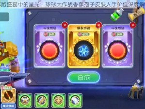 奔跑盛宴中的星光：球球大作战香蕉孢子皮肤入手价值深度解析