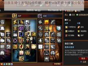 魔兽世界怀旧服圣骑士天赋加点攻略：解析wlk圣骑士技能分配与雕文选择推荐