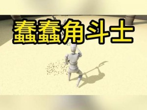 罪孽角斗士装备升级攻略：全方位指南与实用技巧揭秘