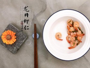 龙井虾仁之礼：美食佳肴的魅力与情感传递