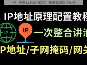 t66t 最新 ip 地址 2024，畅享高速网络体验