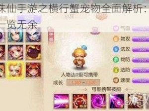 梦幻诛仙手游之横行蟹宠物全面解析：技能属性一览无余