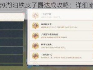 原神苍晶区热湖泊铁皮子爵达成攻略：详细流程解析与指南