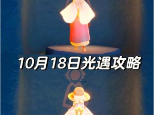 2022年光遇10月8日季节蜡烛位置详解：探索与发现之旅