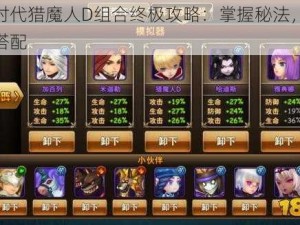 魔力时代猎魔人D组合终极攻略：掌握秘法，挑战无敌搭配