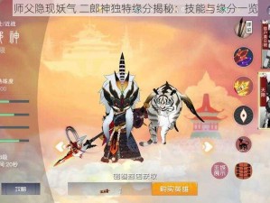 师父隐现妖气 二郎神独特缘分揭秘：技能与缘分一览