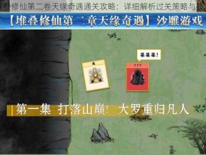 堆叠修仙第二卷天缘奇遇通关攻略：详细解析过关策略与技巧