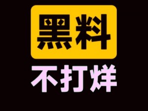 黑料吃瓜不打烊,黑料吃瓜不打烊，实时追踪大料全