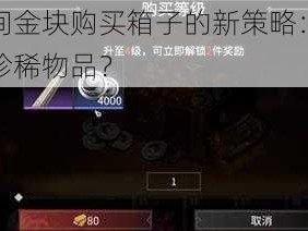 永劫无间金块购买箱子的新策略：如何高效获取珍稀物品？