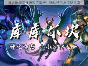 神之浩劫竞技场深度解析：玩法特色与战略指南