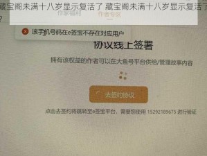 藏宝阁未满十八岁显示复活了 藏宝阁未满十八岁显示复活了？