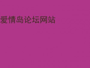 爱情岛论坛首页永久网址—爱情岛论坛首页永久网址是什么？