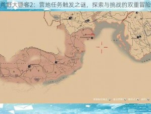 荒野大镖客2：营地任务触发之谜，探索与挑战的双重冒险