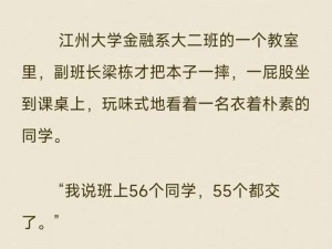 在教室里强行糟蹋校花小说是一款以校园为背景的言情小说，讲述了一段禁忌之恋