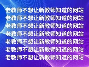 我让老师了一夜网站_我让老师上了一夜网站，该怎么办？