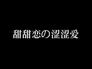 甜性涩爱3gp-甜性涩爱 3gp：探寻爱情的甜蜜与羞涩