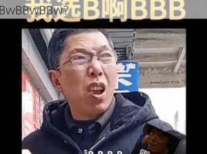 老大的BwBBwBBwBBw,谁是老大的 BwBBwBBwBBw？