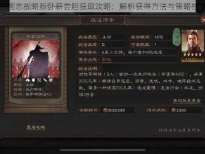 三国志战略版卧薪尝胆获取攻略：解析获得方法与策略技巧