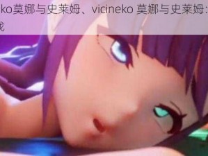 vicineko莫娜与史莱姆、vicineko 莫娜与史莱姆：禁忌的游戏