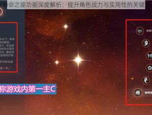 原神命之座功能深度解析：提升角色战力与实用性的关键所在