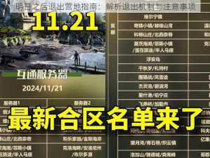 明日之后退出营地指南：解析退出机制与注意事项