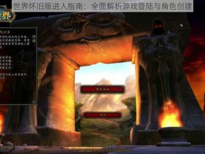 魔兽世界怀旧服进入指南：全面解析游戏登陆与角色创建步骤