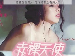 免费观看黄片_如何免费观看黄片？