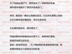 轮流内涩小妞儿喷水干高H小说【轮流内涩小妞儿喷水干高 H 小说：探索禁忌的激情之旅】