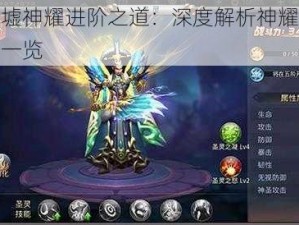 昆仑墟神耀进阶之道：深度解析神耀进阶数据一览